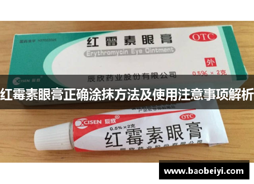 红霉素眼膏正确涂抹方法及使用注意事项解析