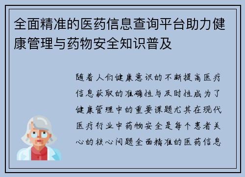 全面精准的医药信息查询平台助力健康管理与药物安全知识普及