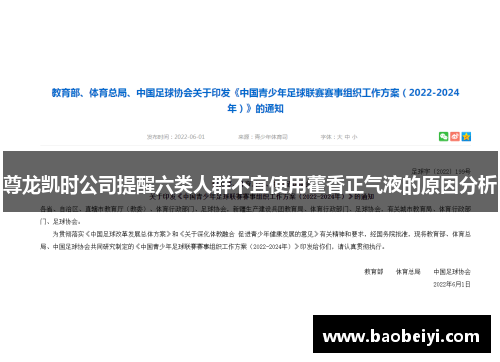 尊龙凯时公司提醒六类人群不宜使用藿香正气液的原因分析