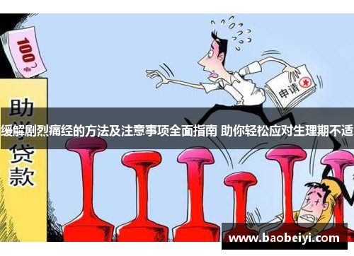 缓解剧烈痛经的方法及注意事项全面指南 助你轻松应对生理期不适