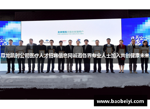 尊龙凯时公司医疗人才招聘信息网诚邀各界专业人士加入共创健康未来