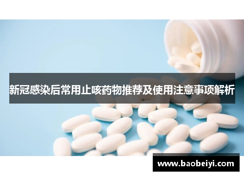 新冠感染后常用止咳药物推荐及使用注意事项解析