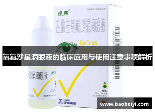 氧氟沙星滴眼液的临床应用与使用注意事项解析