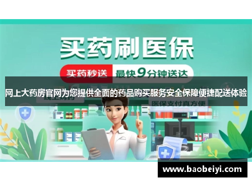 网上大药房官网为您提供全面的药品购买服务安全保障便捷配送体验