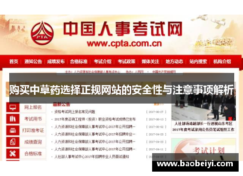 购买中草药选择正规网站的安全性与注意事项解析