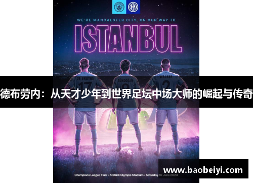 德布劳内：从天才少年到世界足坛中场大师的崛起与传奇
