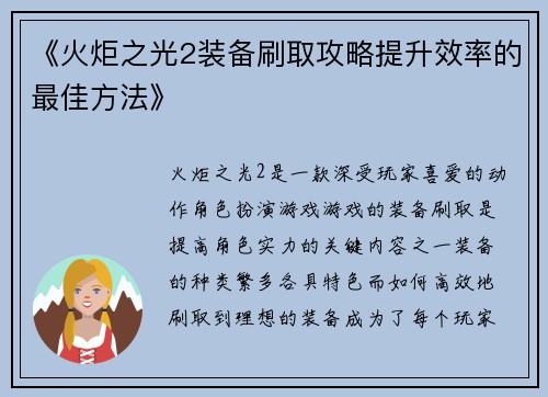 《火炬之光2装备刷取攻略提升效率的最佳方法》