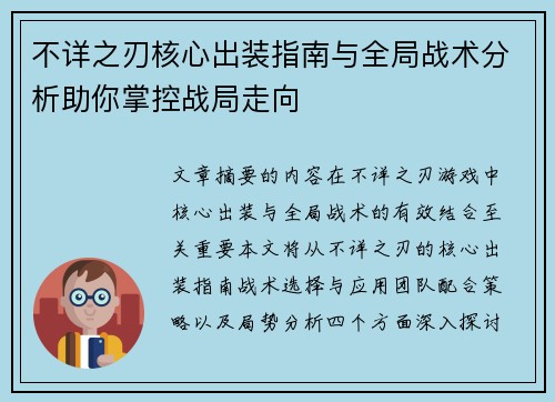 不详之刃核心出装指南与全局战术分析助你掌控战局走向