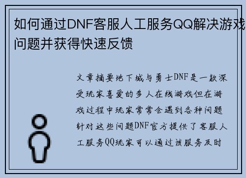 如何通过DNF客服人工服务QQ解决游戏问题并获得快速反馈